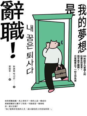 cover image of 《我的夢想是辭職！》